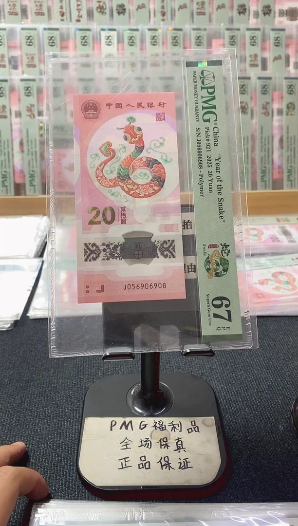 塑料蛇钞 金马王尾8  pmg67分 J-056906908
