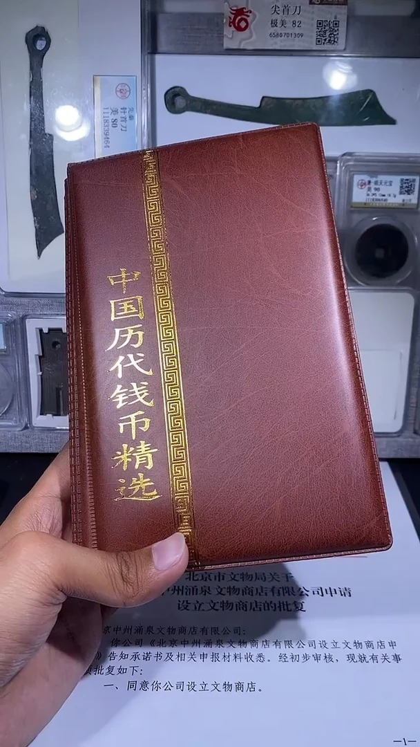 铜琪珍   历代钱币册