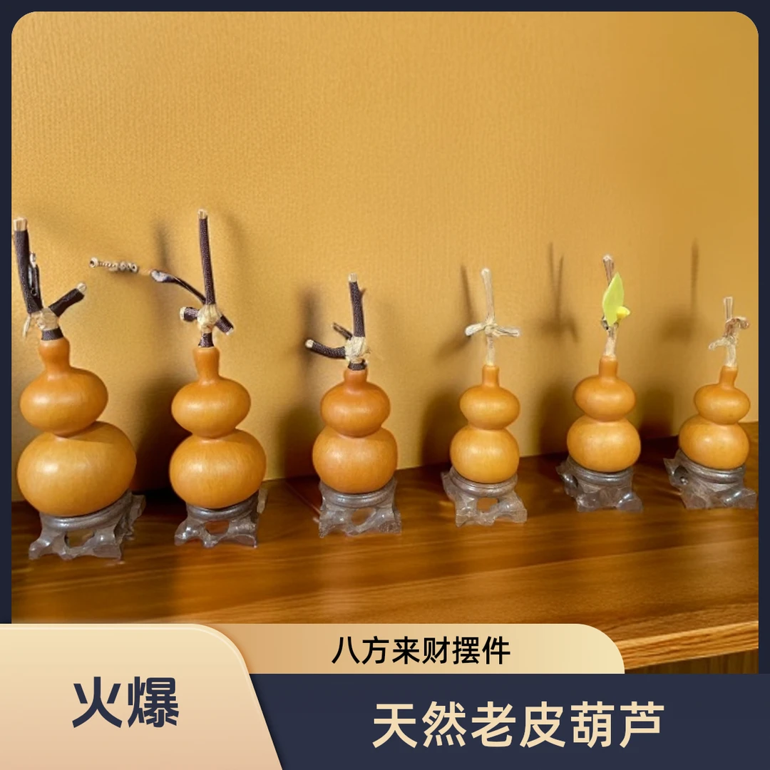 八方来财天然老皮小葫芦