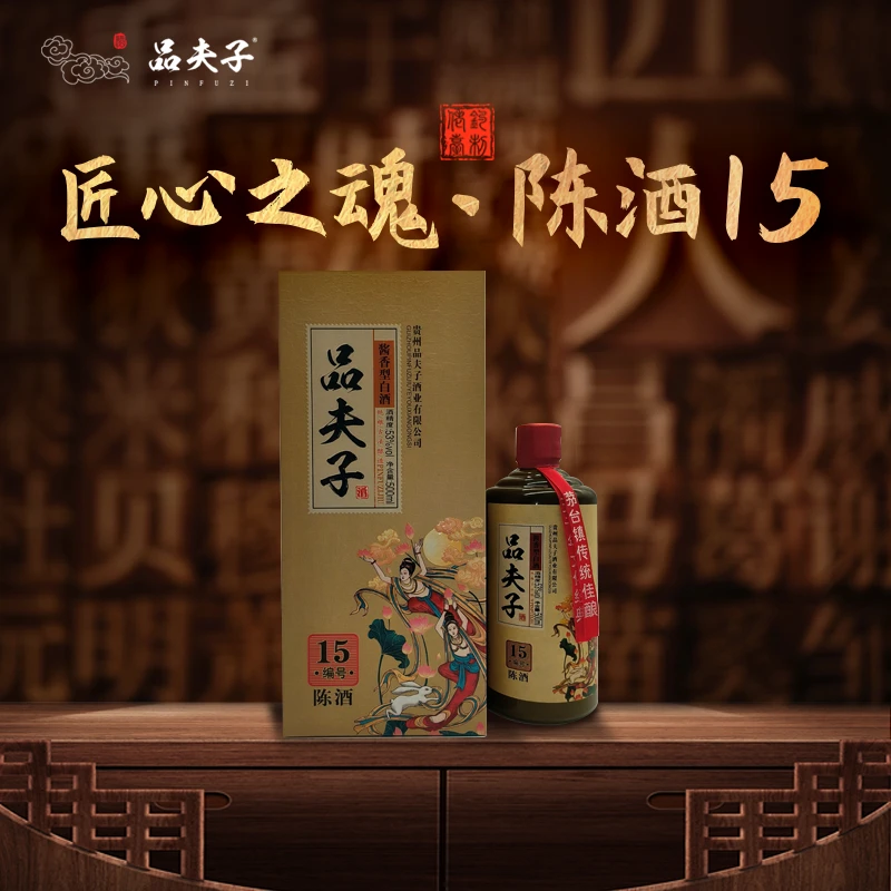 品夫子陈酒15酱香型白酒53%Vol