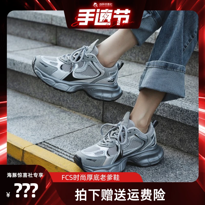 【海豚专属】FCS潮流复古银色厚底轻便女老爹鞋A9809