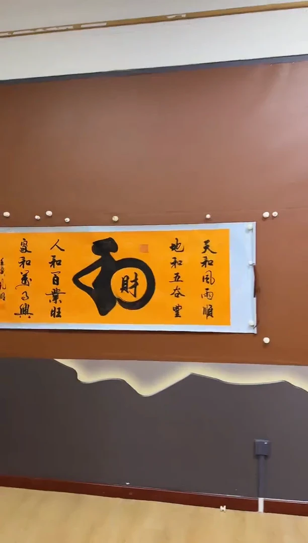 书法和财作品121