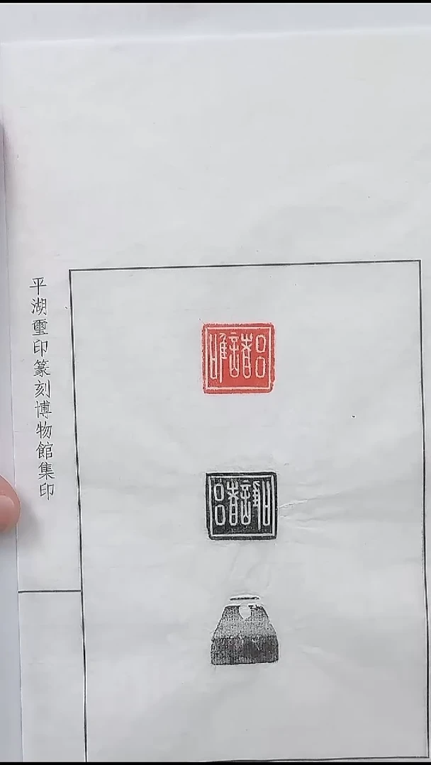 拓片用纸其他@@秦玉印“吕诸唯”印1页1钤2拓