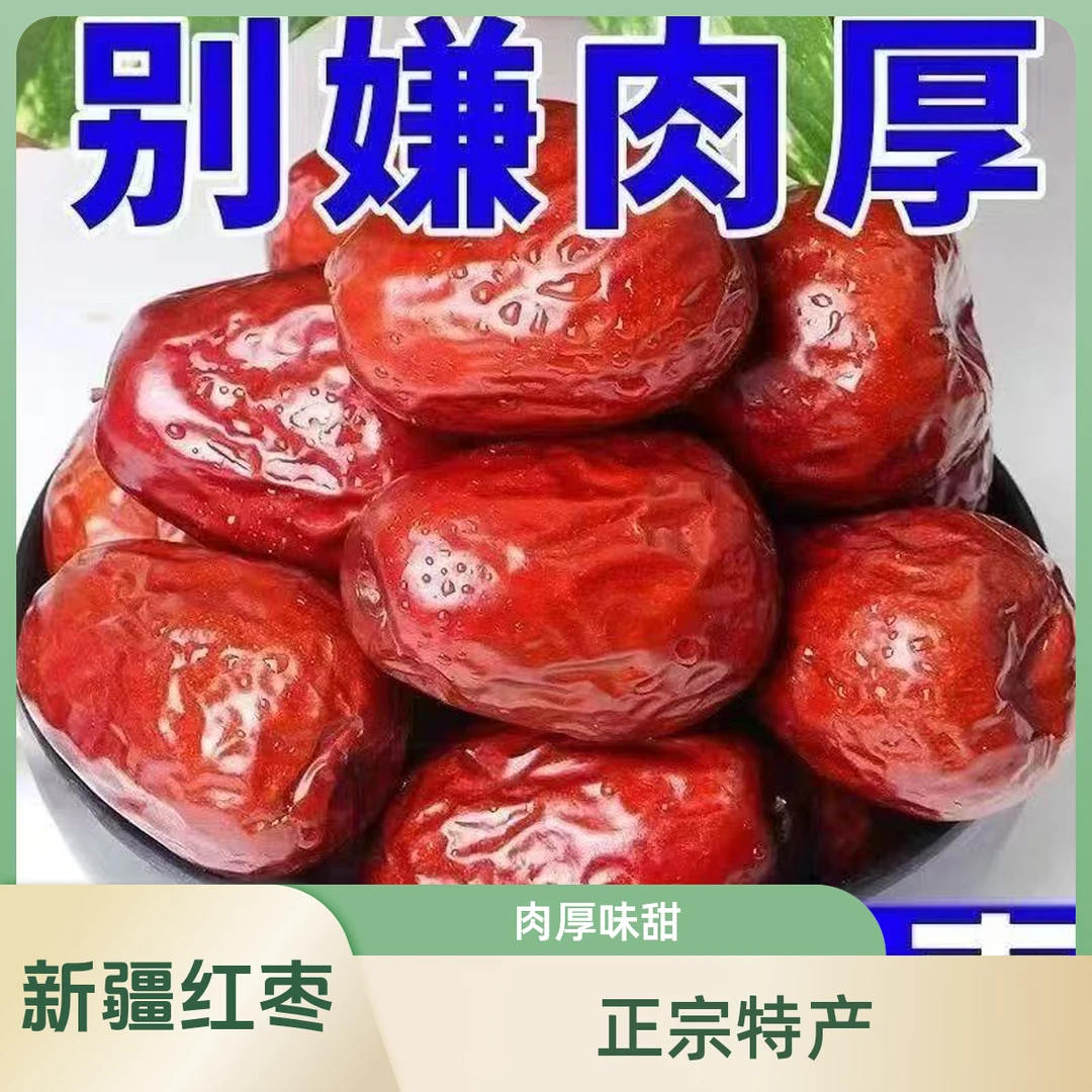 新疆正宗红枣特产骏枣零食和田大枣煲汤煮粥大枣干甜美肉厚