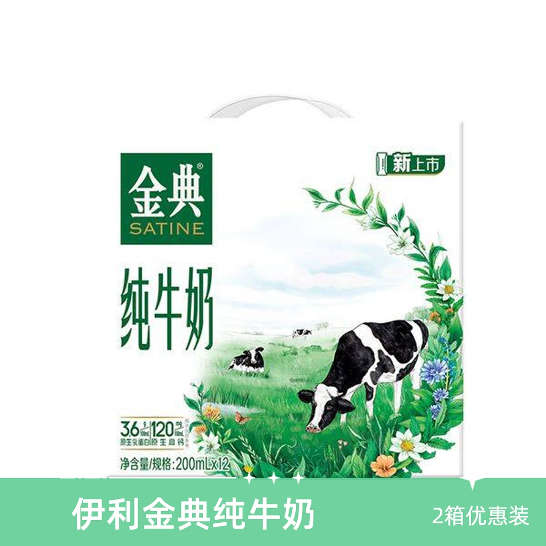 【2箱】伊利金典纯牛奶200ml*12/箱
