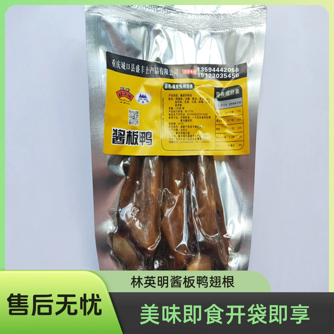 城口林英明牌酱板鸭之鸭翅根200克（100克/袋*2）开袋即食卤烤食品