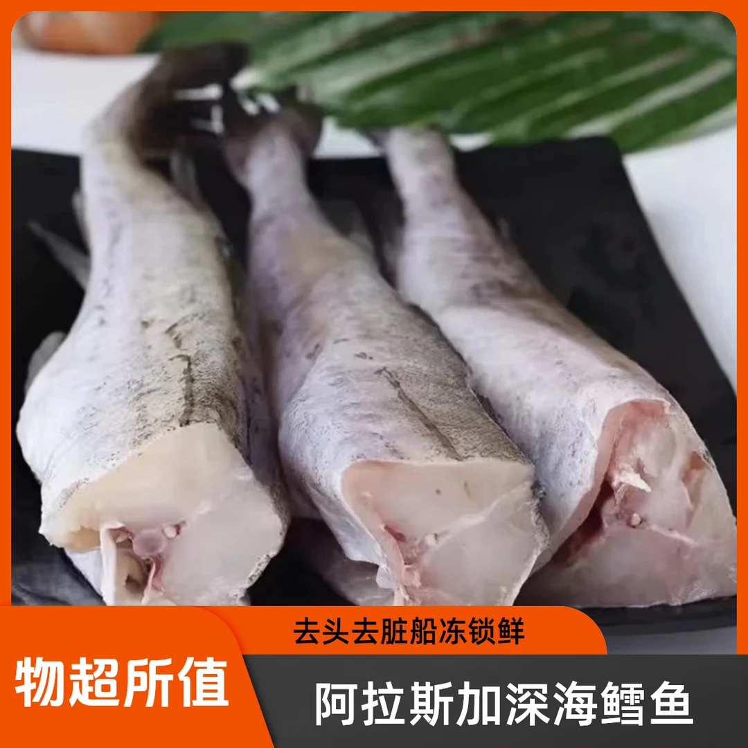 俄罗斯新鲜去头去脏阿拉斯加深海鳕鱼明太鱼（7-8条约5斤）包邮