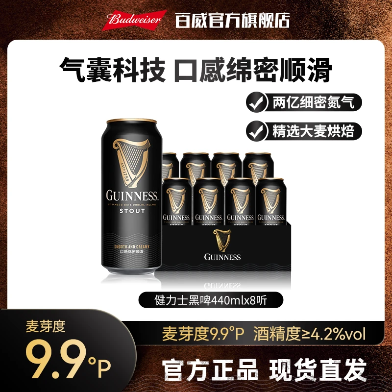 【中秋好礼】健力士精酿黑啤440ml*8听/24听 麦芽度9.9度