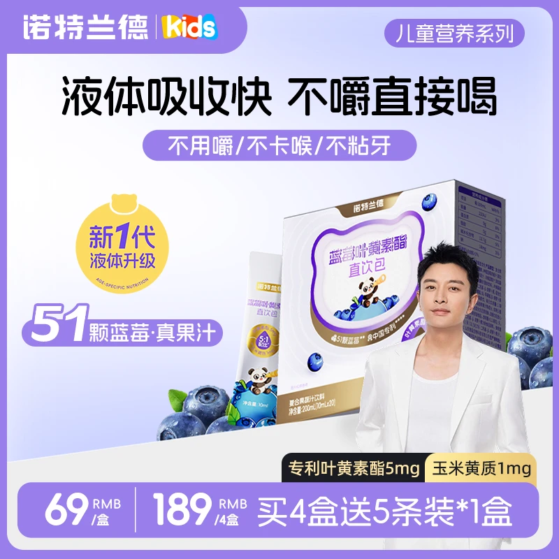 【亮哥专属】诺特兰德 新款蓝莓叶黄素酯直饮包酸甜儿童
