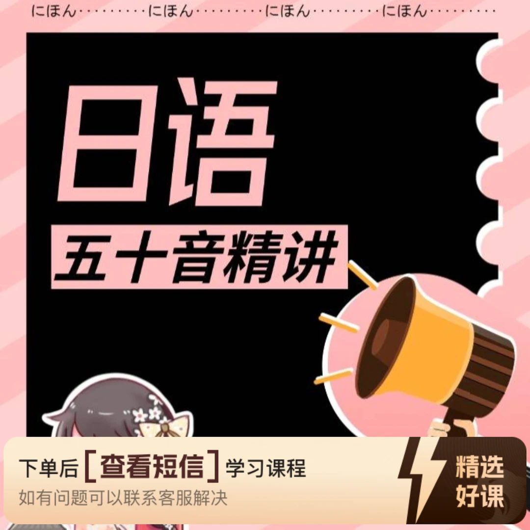 日语入门-日语五十音图精讲网课（留意短信解锁课程）