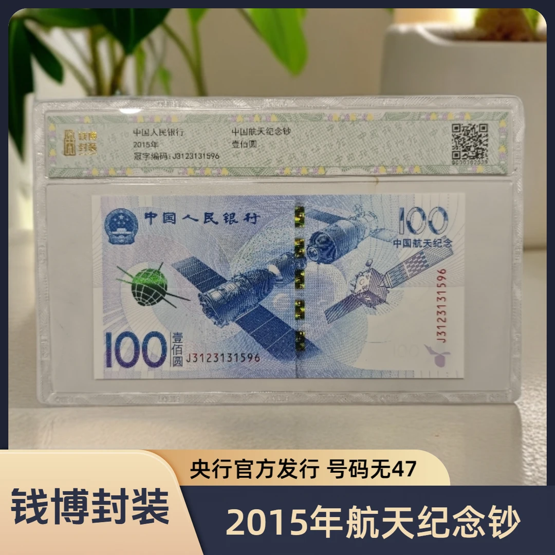 【钱博封装】2015年航天纪念钞（规格可选，号码无47）