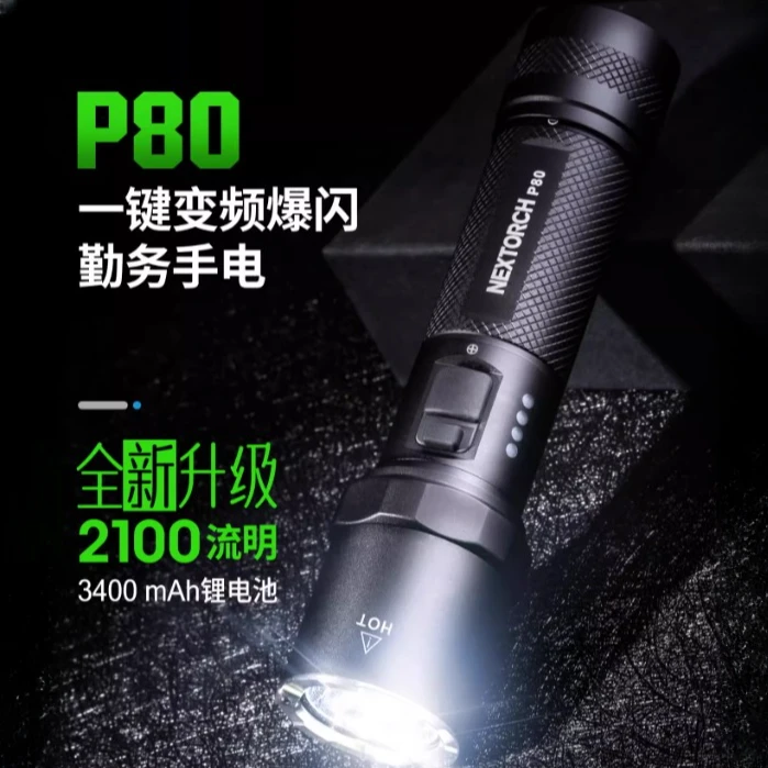 纳丽德P80强光逃生充电照明户外升级爬山续航手电筒自卫手电筒