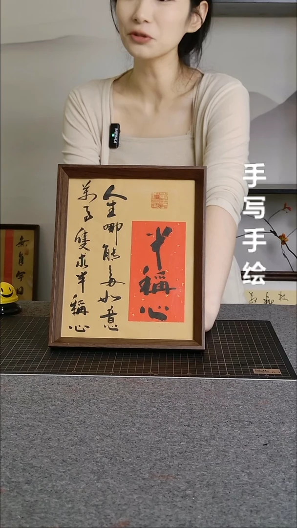 书法半称心手写文创作品