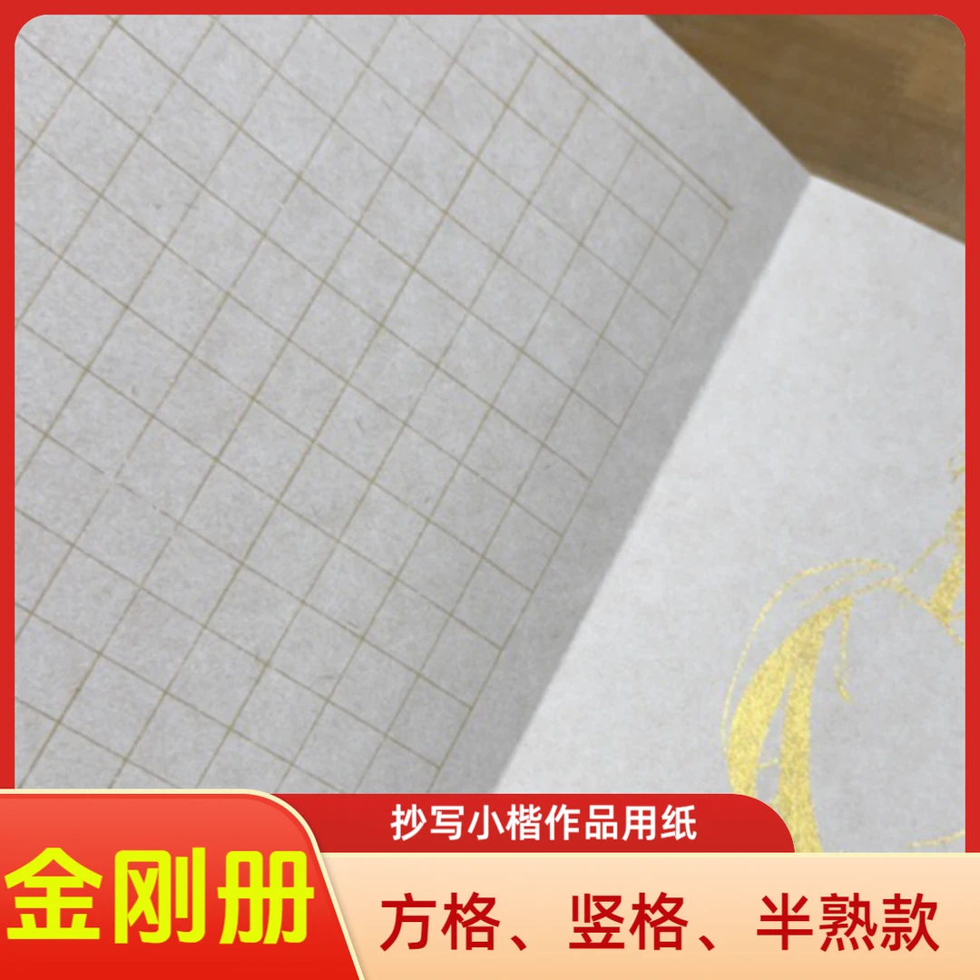 金刚小楷抄写专用方格竖格楮皮半熟书法创作用宣纸册页宣纸创作纸