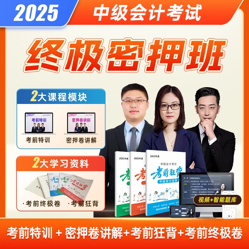 2025年中级会计密押班