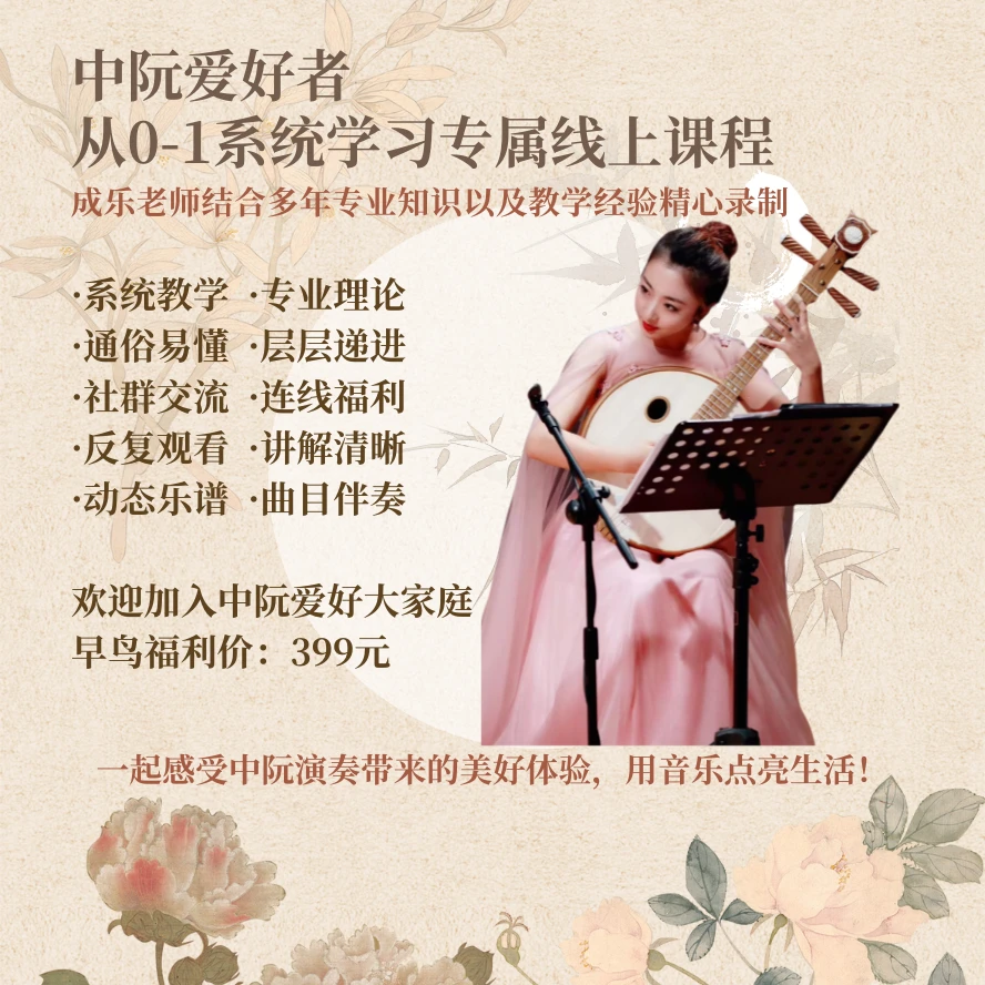 中阮爱好者从0-1系统学习专属课程