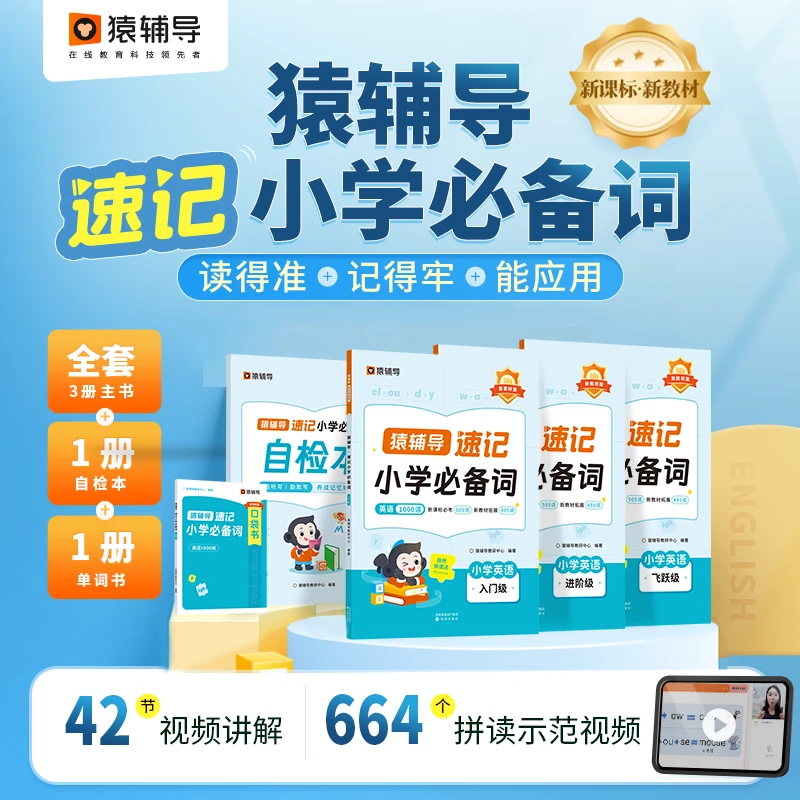 【猿辅导】速记小学英语1000必备词自然拼读学英语自然拼读宝典