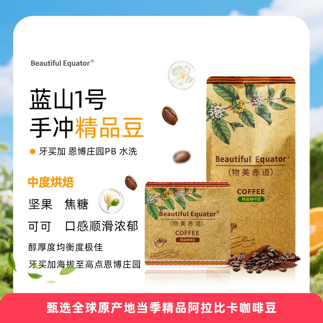 牙买加恩博庄园PB蓝山1号 传统精品 BEAUTIFUL EQUATOR精品咖啡豆
