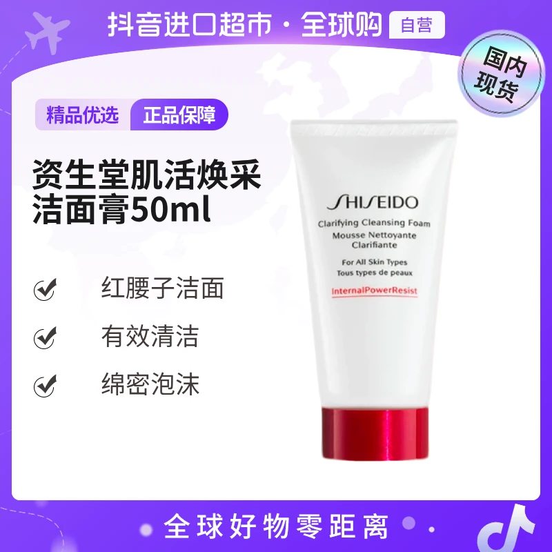 【国内现货】SHISEIDO/资生堂正品肌活焕采洁面膏50ml红腰子洁面【h】