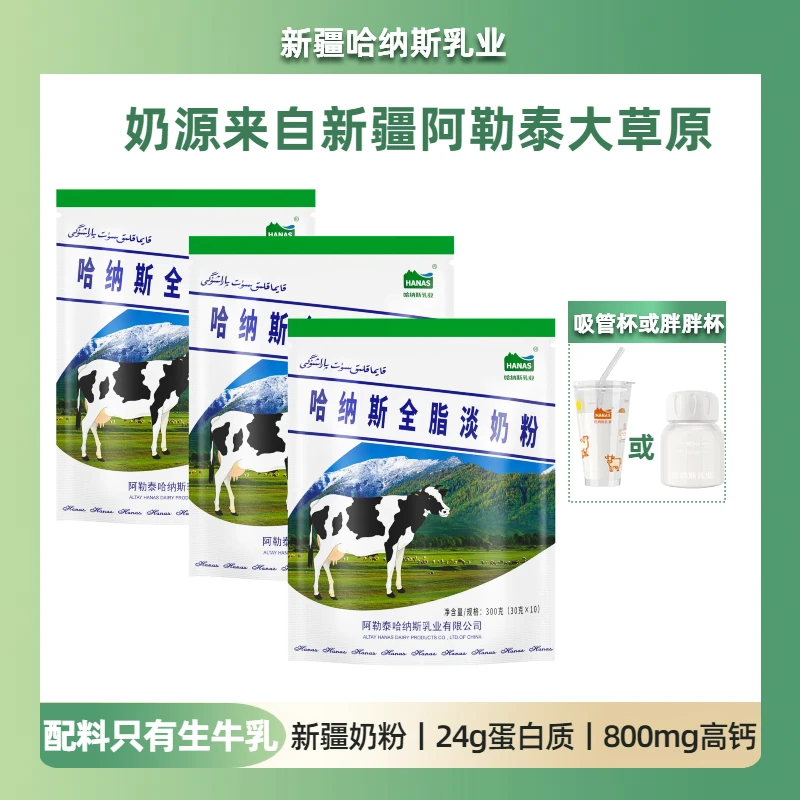 【胖杯吸管杯】新疆全脂纯牛奶粉高钙高蛋白早餐营养减脂期可喝袋装