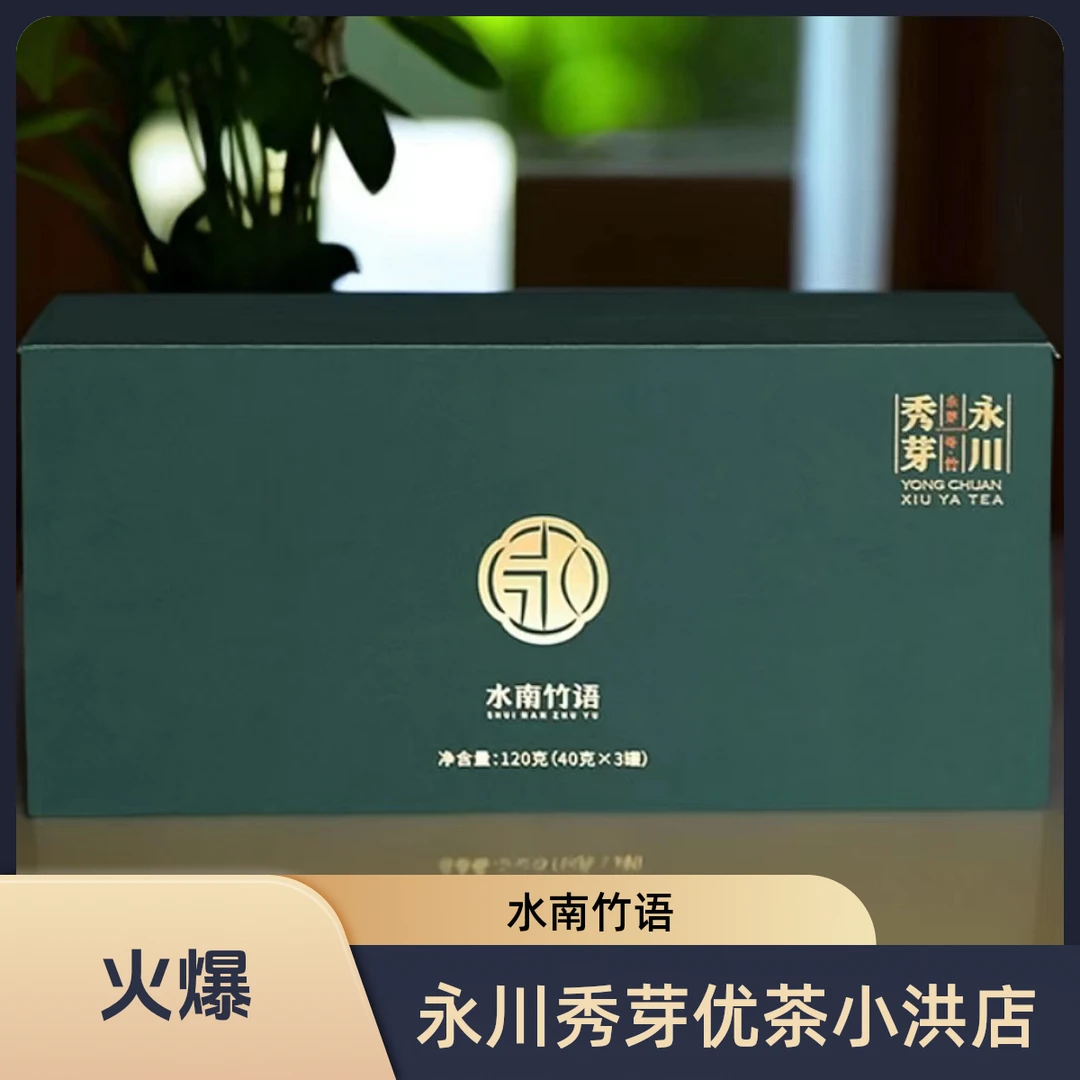 重庆特产水南竹语 永川秀芽永芽一号*竹 礼盒 明前茶芽 绿茶茶叶