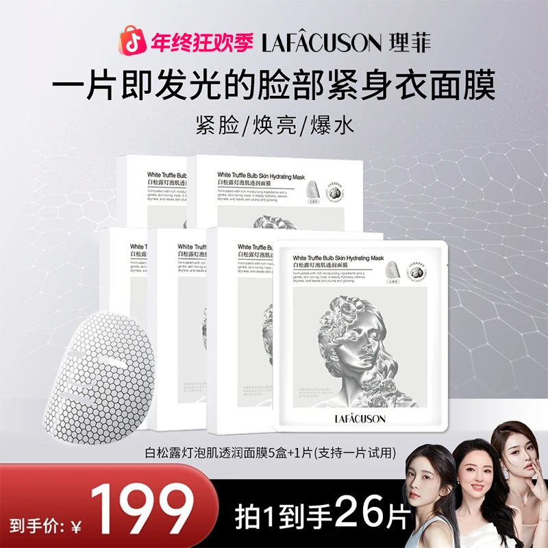 【达人专属】LAFÂCUSON理菲白松露灯泡肌透润面膜保湿舒缓紧致