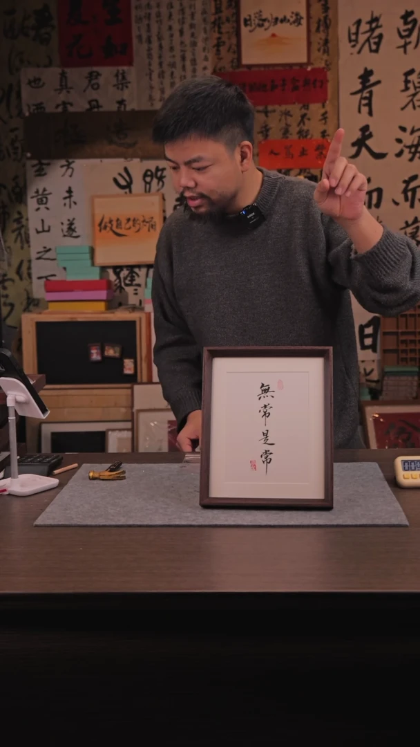 【闪购商品】国画131 无常是常 10 寸 手 写