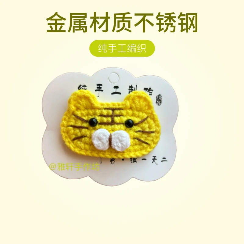 老虎卡通风发夹5cm对夹BB夹发夹女可爱风编织手作纯手工