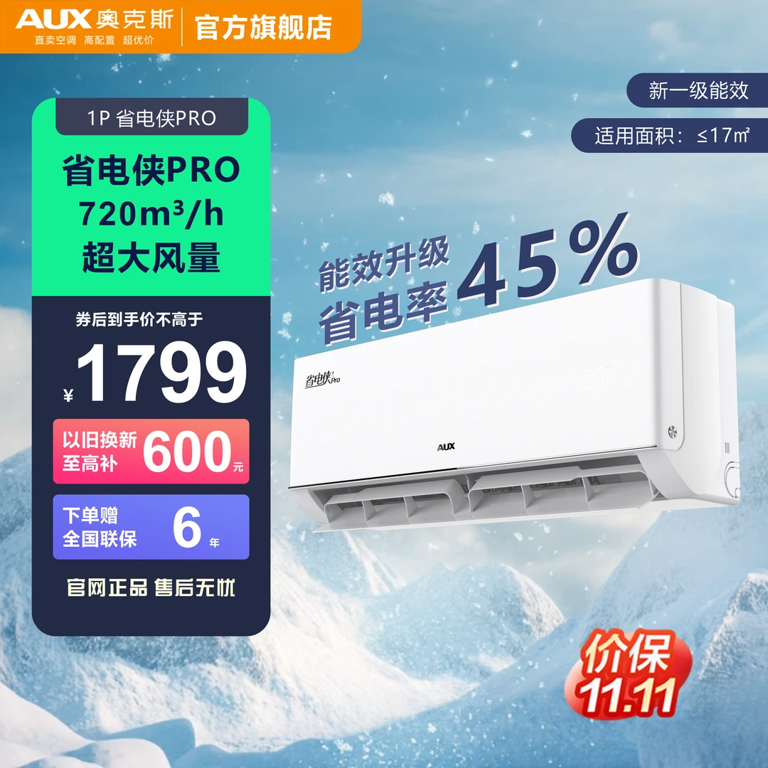 【政府补贴】奥克斯省电侠pro大1匹 新1级能效 冷暖变频空调