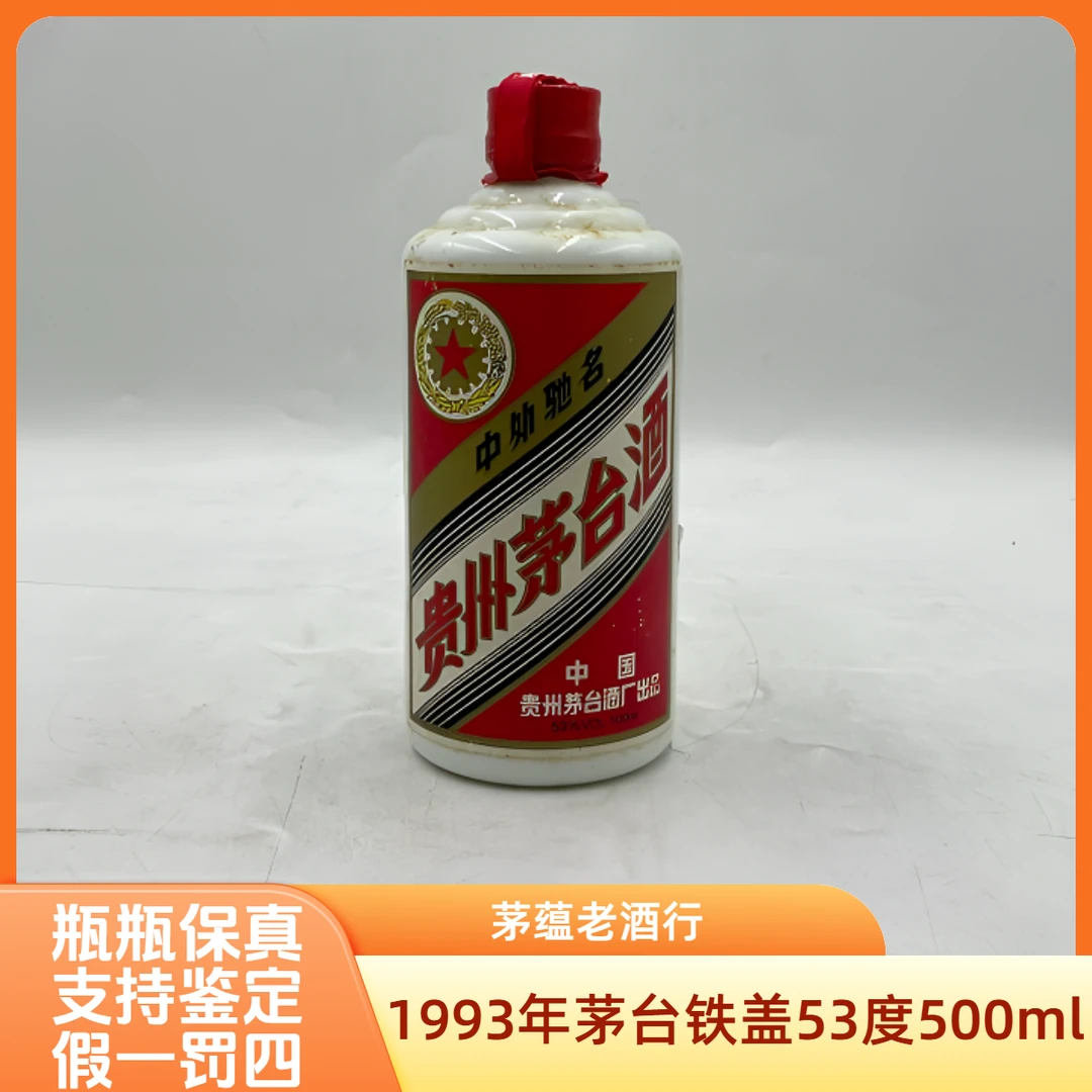 1993年茅台铁盖53度500ml酱香型白酒-0188号