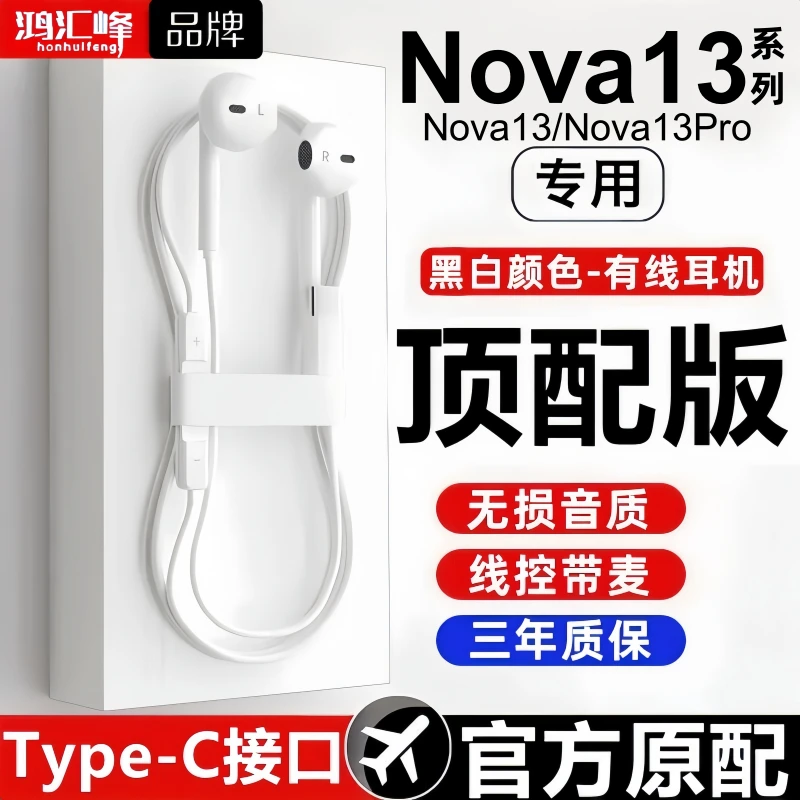 鸿汇峰适用华为nova13耳机有线原装nova13pro入耳式游戏typec专用