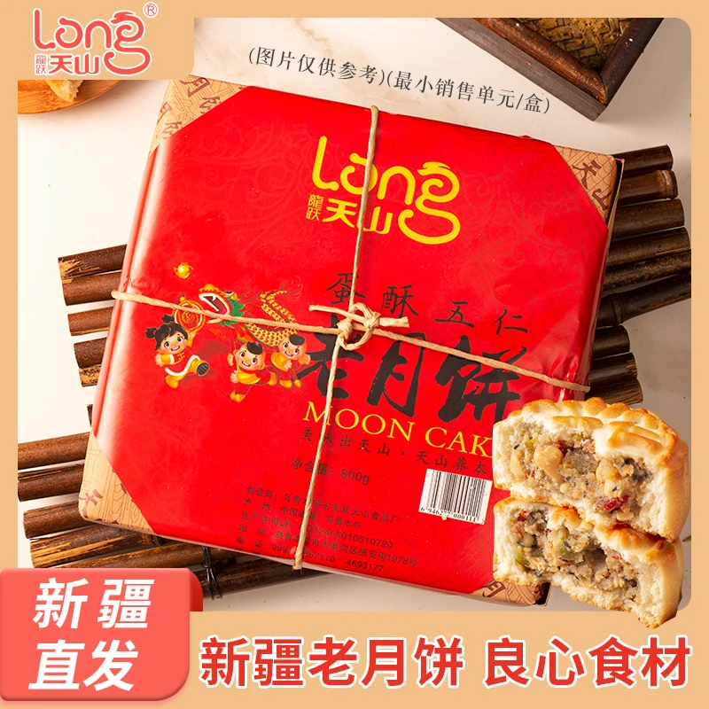 龙跃天山食品厂直发 800g/盒传统红丝夹心古法制作蛋酥伍仁月饼