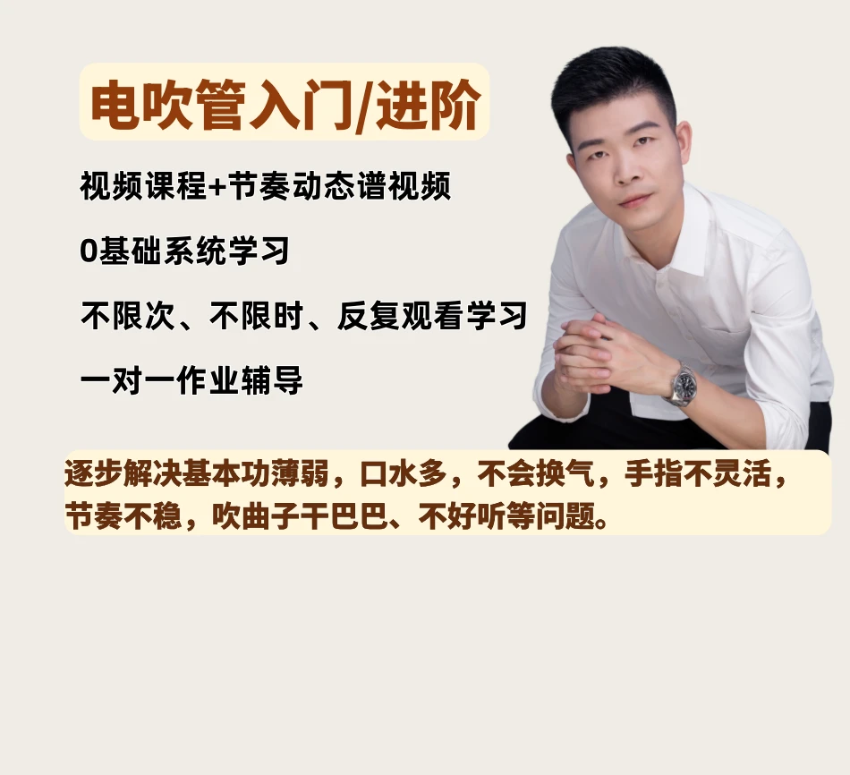 电吹管入门/进阶