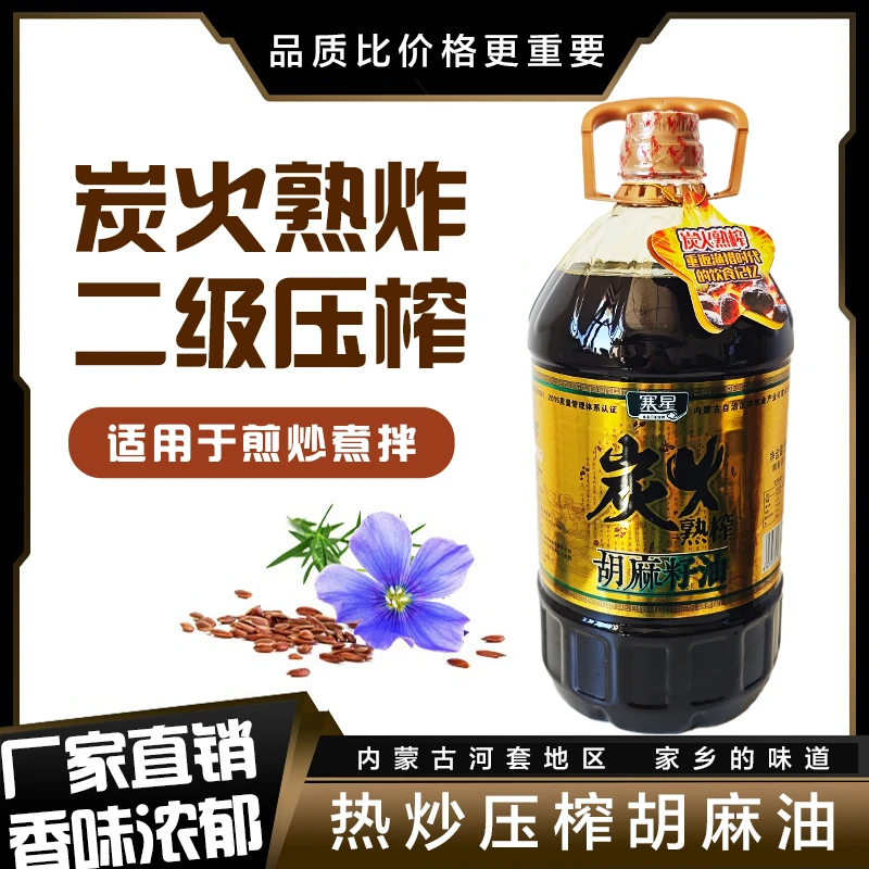 塞星炭火熟榨胡麻油内蒙古特产家用食用健康油