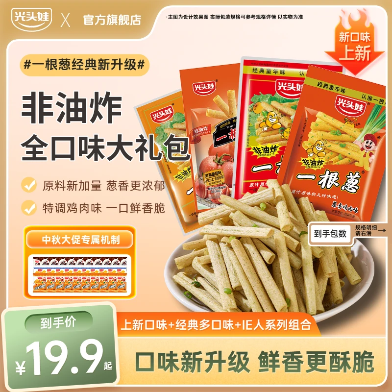 {大促活动专属}限定升级款全口味上新非油炸葱香味浓郁零食一根葱