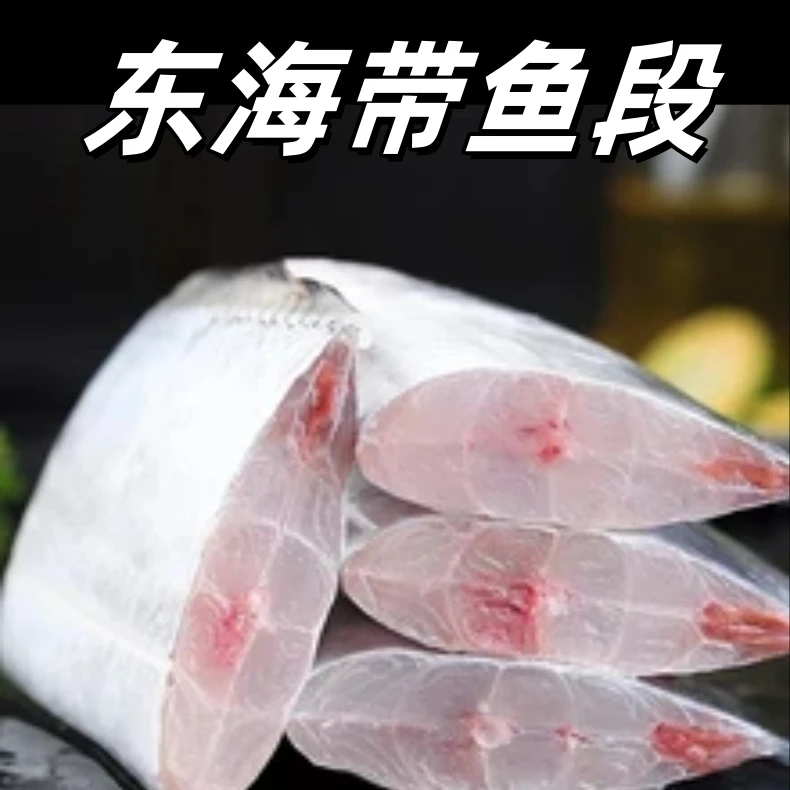 带鱼段舟山小眼油带野生鱼好带鱼小带鱼【顺丰冷链包邮】