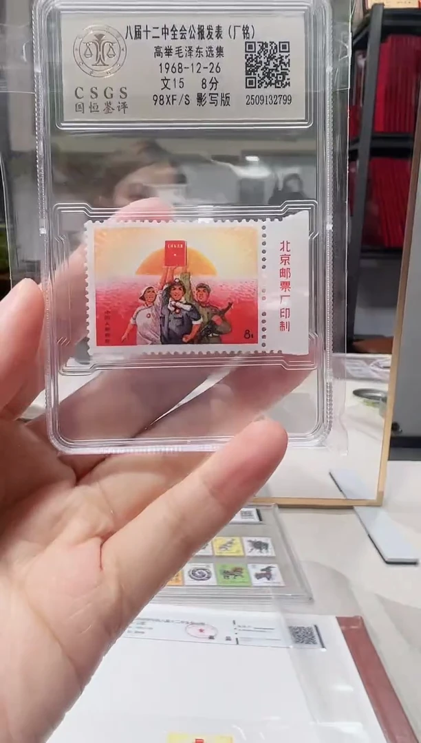 文15 公告 厂名 邮票 鉴定评级