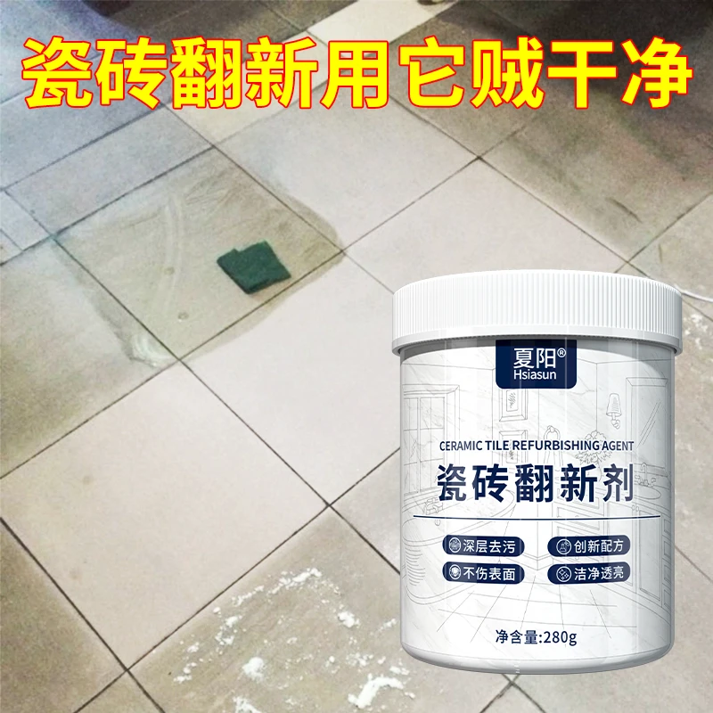 夏阳旧瓷砖翻新剂去污粉家用磨砂地哑光板砖清洗地砖强力清洁神器