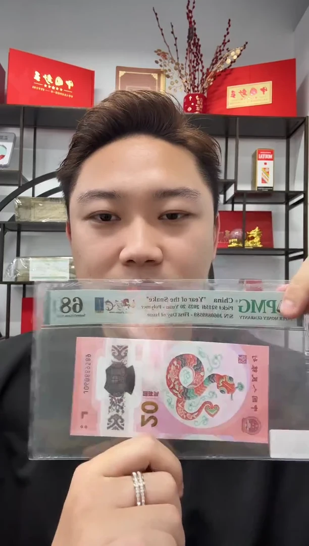 塑料蛇钞金马天下首日单5PMG68不挑号