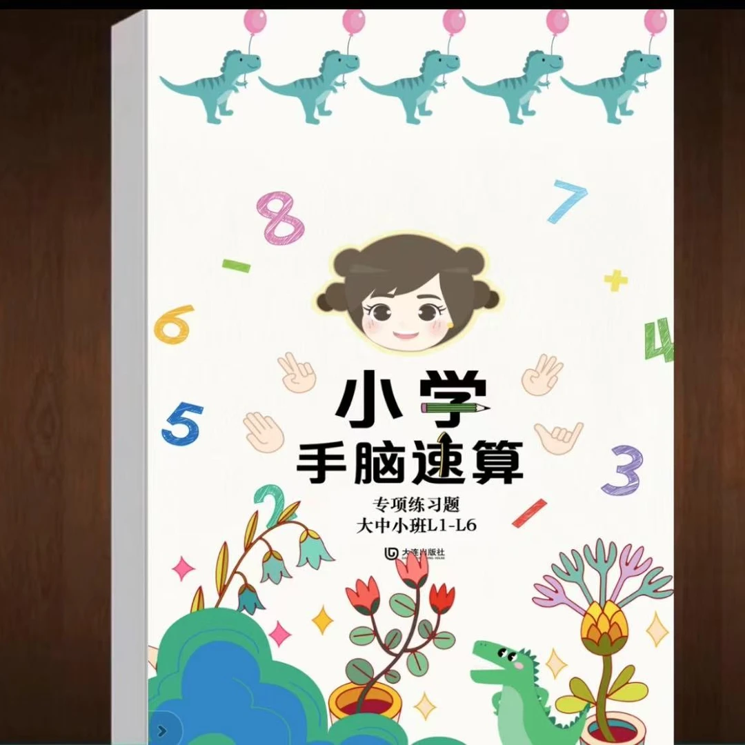 【小学手脑速算专项练】大中小班L1-L6 加减乘除平方分数小数