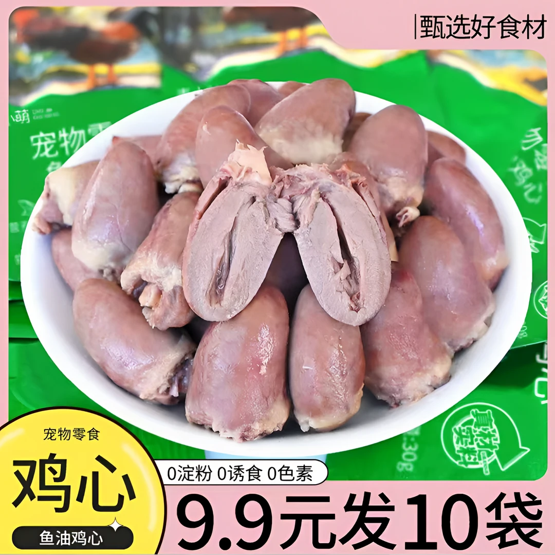 蒸煮鱼油鸡心猫零食无添加健康营养宠物零食水煮鸡心喂猫喂狗试用