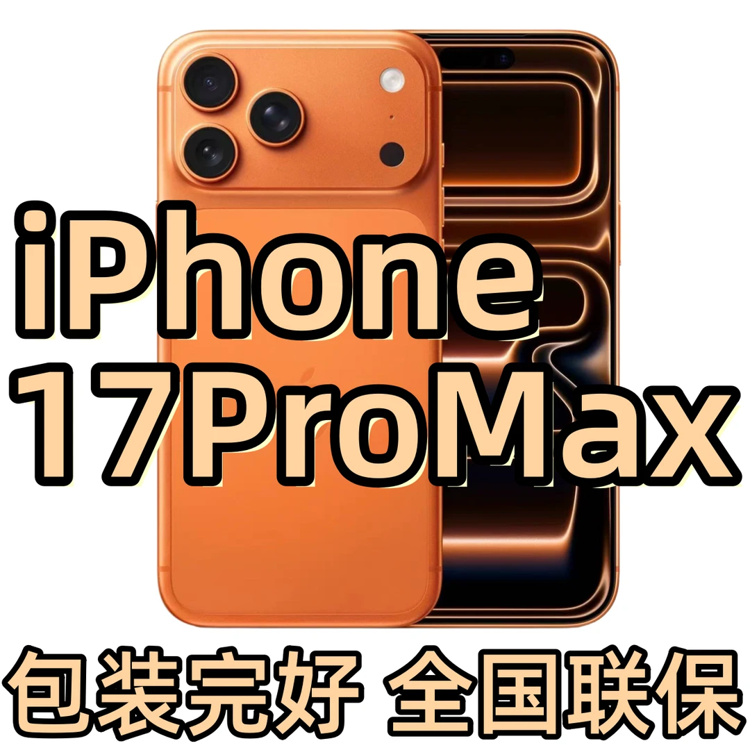 未拆封 Apple/苹果 【12期月付】iPhone 17 Pro Max 全国联保 正品