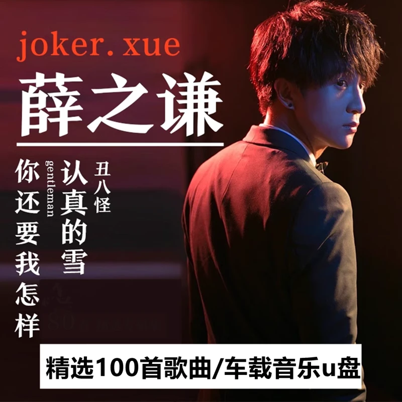 薛之谦U盘出道至今精选100首歌音乐无损高音质汽车载流行歌曲优盘