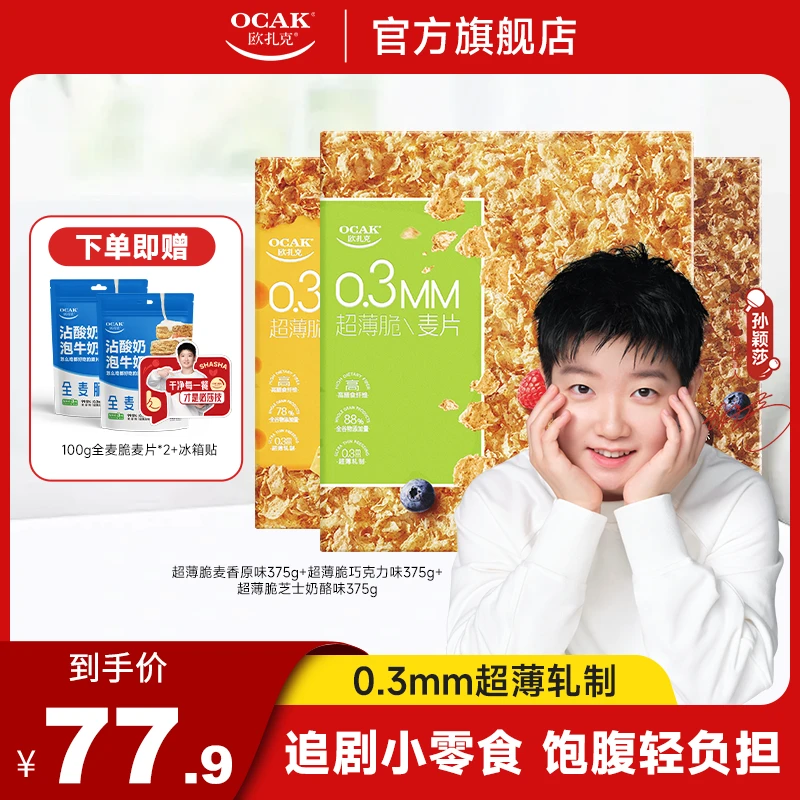 【孙颖莎同款】欧扎克超薄脆麦片375g麦香酥脆巧克力味营养即食早餐