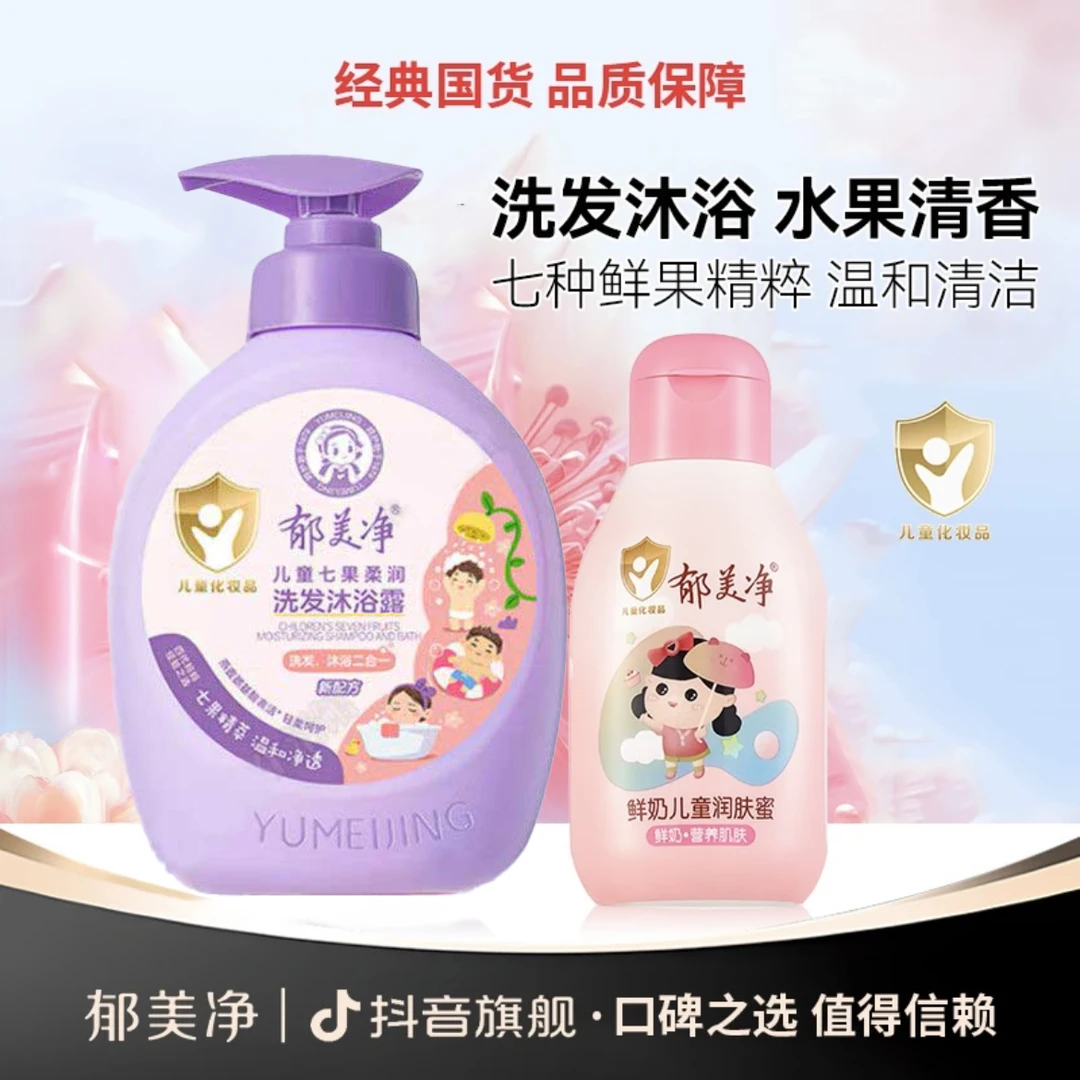 【洗护套组】郁美净儿童洗发水沐浴露二合一鲜奶润肤蜜乳液滋润保湿