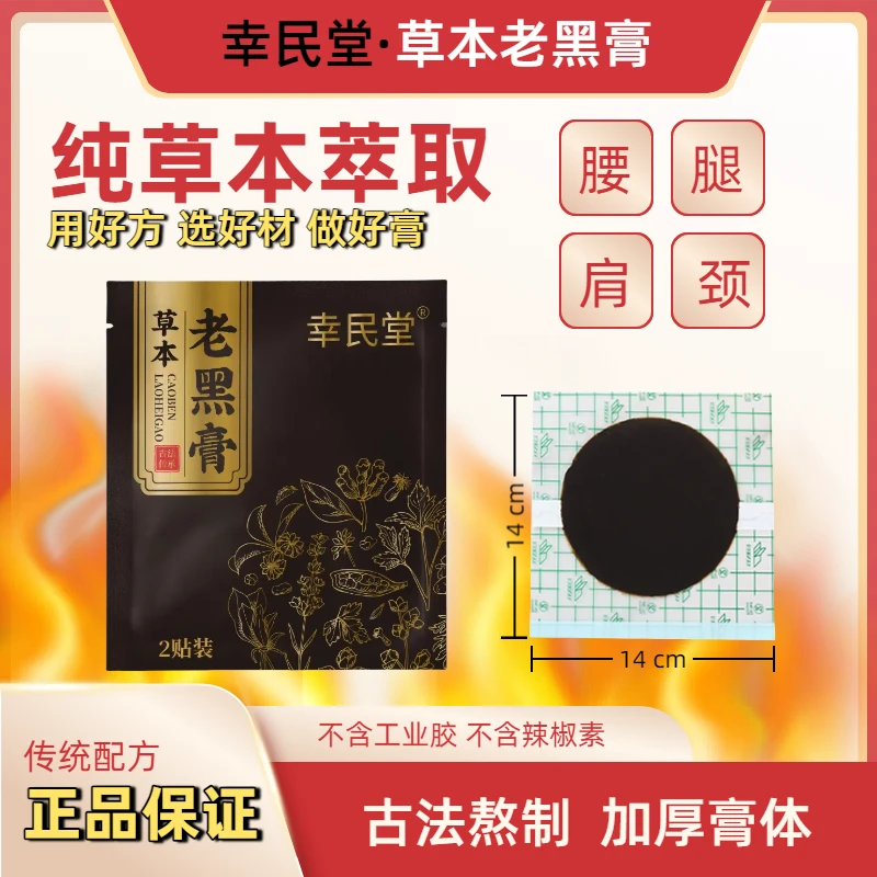 幸民堂正品草本萃取老黑膏颈肩腰腿 腰椎 坐骨 全身通用老黑膏贴