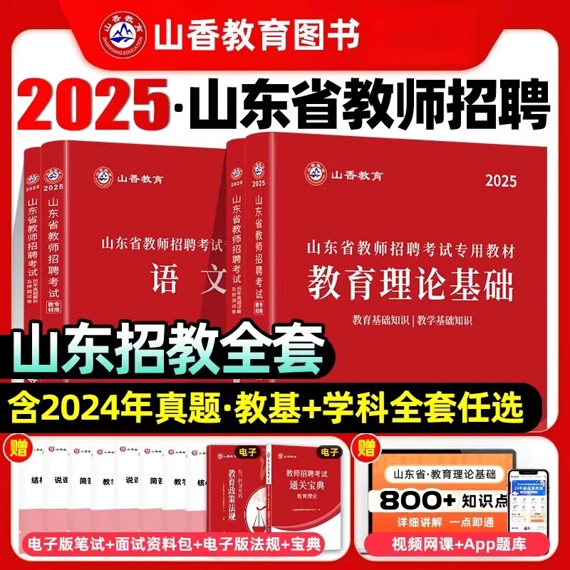 山香教师考编用书山东省教师招聘考试专用教材题库历年真题试卷