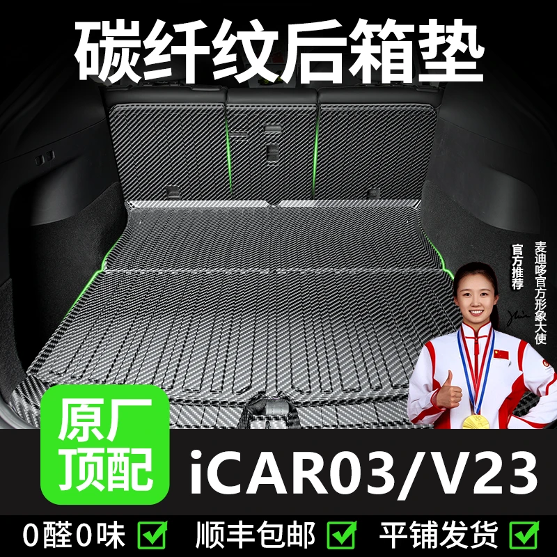 【奇瑞icar03t v23】专用后备箱垫改装配件TPV汽车icarv防水尾箱垫