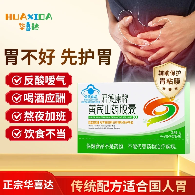君德康牌黄芪山药胶囊胃粘膜损伤胃痛调理肠胃熬夜喝酒常备yi