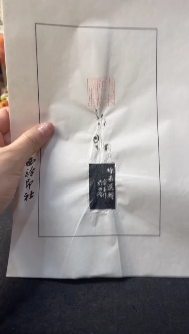 青田石印石沈乐平拓片